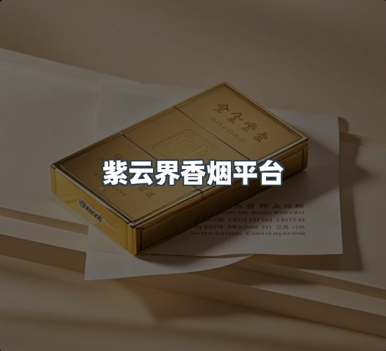 关于紫云界香烟平台